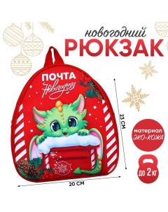 Рюкзак детский Дракончик и почта 23x20 5 см Nazamok