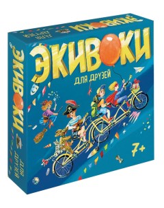 Для друзей Веселая настольная игра для детей и всей семьи Экивоки