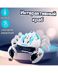 Интерактивная игрушка бегающий краб с паром белый Весёлый муравей