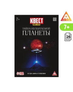 Квест книга игра Тайна необитаемой планеты 26 страниц 7 Лас играс