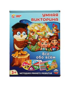 Умная викторина Всё обо всём Умка