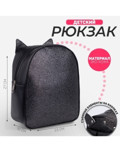 Рюкзак детский с блестками Котик съемные элементы черный Nazamok