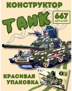 Конструктор игрушка Танк 667 Деталей Nobrand