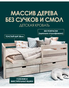 Детская кровать БОННИ с 2 ящиками 80x180 из массива сосны без покрытия Мида трейд