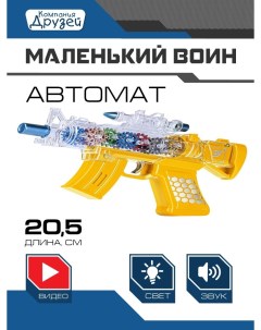 Детское игрушечное оружие Автомат на батарейках свет звук JB0211257 Маленький воин