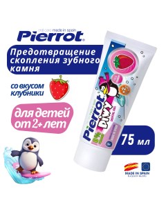 Детская зубная паста гель Piwy Strawberry Gel 75 мл Pierrot