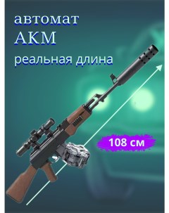 Огнестрельное игрушечное оружие автомат коричневый AKM орб акк кор Matreshka