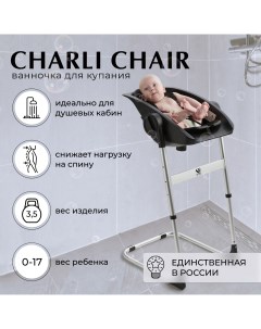 Стул Ванночка Для Купания Новорожденных 2в1 Charli Chair Black Sweet baby