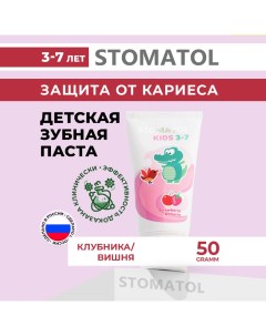 Зубная паста детская Kids Strawberry Cherry 50г Stomatol