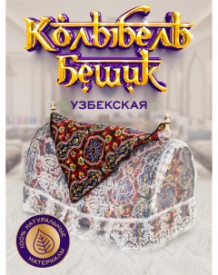 Бешик узбекская колыбель гахвора люлька для новорожденных красная Наманган