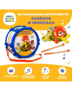 Барабан игрушечный Львёнок и черепаха Союзмультфильм