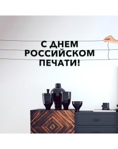 Гирлянда растяжка С днем российском печати VN858 черная Nobrand