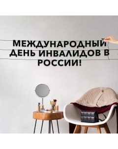Гирлянда растяжка Международный день инвалидов в России VN969 черная Nobrand