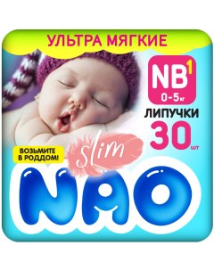 Подгузники 1 размер NB для новорожденных тонкие 0 5 кг 30 шт Nao