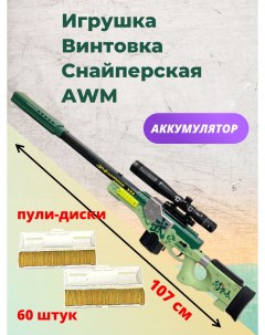 Детская снайперская винтовка игрушечная AWM пули диски 60 шт зеленая Matreshka