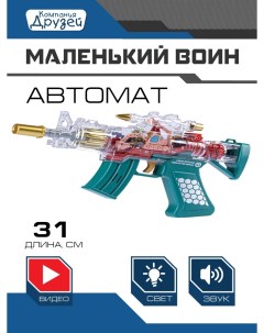 Детское игрушечное оружие Автомат на батарейках свет звук JB0211254 Маленький воин
