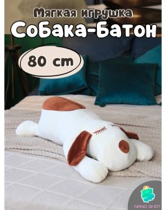 Мягка игрушка Собака батон белая 80 см Nano shot