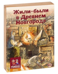 Развивающая карточная игра Каширская Е Жили были в Древнем Новгороде Пешком в историю