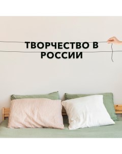 Гирлянда растяжка Творчество в России VN626 черная Nobrand