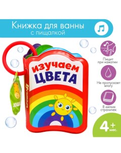 Книжка для игры в ванной Изучаем цвета детская игрушка с пищалкой Крошка я