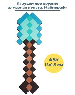 Игрушечное оружие алмазная лопата Майнкрафт Minecraft 45 см Starfriend