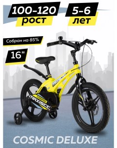Велосипед детский двухколесный COSMIC Делюкс 16 2024 Желтый Матовый Z MSC C1636D Maxiscoo