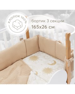 Бортики в кроватку для новорожденных 165х26 см плотный и безопасный бежевый Happy baby