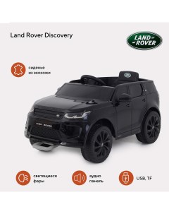 Электромобиль детский Discovery черный Land rover