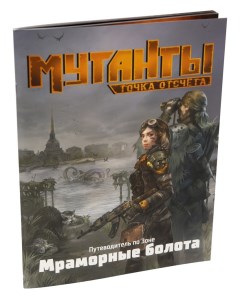 Книга для настольных игр Мутанты Путеводитель Мраморные болота Студия 101