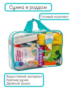 Готовая сумка в роддом Микс для беременных с наполнением Mum&baby
