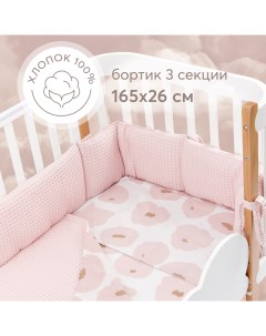 Бортики в кроватку для новорожденных 165х26 см плотный и безопасный розовый Happy baby