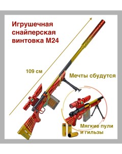 Детская снайперская винтовка игрушечная M24 LC63D мягкие пули и прицел Matreshka
