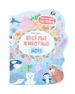 Книга с наклейками Веселые животные Море 4 Феникс