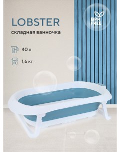 Ванна детская со сливом складная Lobster RBT001 Adriatic Blue Rant