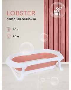Ванна детская со сливом складная Lobster RBT001 Muted Clay Rant