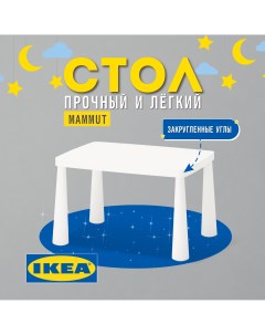 Детский стол ИКЕА МАММУТ белый Ikea
