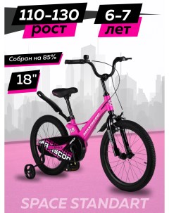 Велосипед детский двухколесный SPACE Стандарт 18 2024 розовый Матовый Z MSC S1832 Maxiscoo
