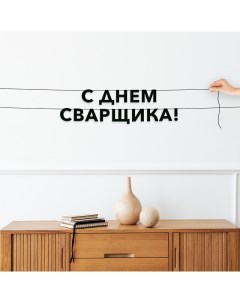 Гирлянда растяжка С днем сварщика VN896 черная Nobrand