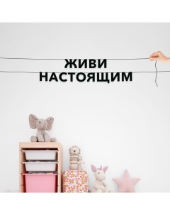 Гирлянда растяжка Живи настоящим VN345 черная Nobrand