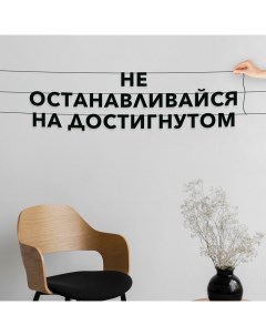 Гирлянда растяжка Не останавливайся на достигнутом VN381 черная Nobrand