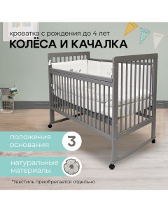 Детская кроватка серый 03 120х60 см Fiorellino