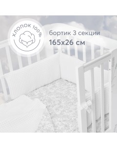 Бортики в кроватку для новорожденных 165х26 см плотный и безопасный белый Happy baby