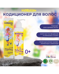 Детский кондиционер для волос Калябушки 180 мл Мастерская олеси мустаевой