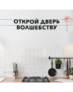 Гирлянда растяжка Открой дверь волшебству VN417 черная Nobrand