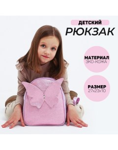 Рюкзак детский с блестками Бабочка съемные элементы 27х23х10 см Nazamok