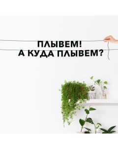 Гирлянда растяжка Плывем А куда плывем VN712 черная Nobrand