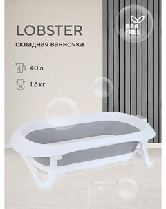 Ванна детская со сливом складная Lobster RBT001 Ultimate Gray Rant