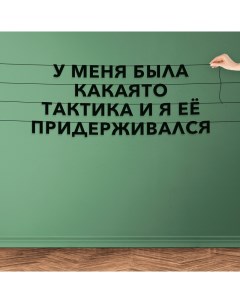 Гирлянда растяжка У меня была какаято тактика и я её придерживался VN723 черная Nobrand