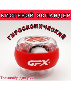 Эспандер дляЭспандер для кисти гироскопический тренажер для рук шар светящийся красный Gfx