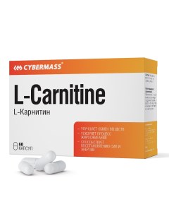 L карнитин L Carnitine 700мг 60 капсул Cybermass